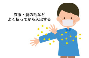 花粉症対策