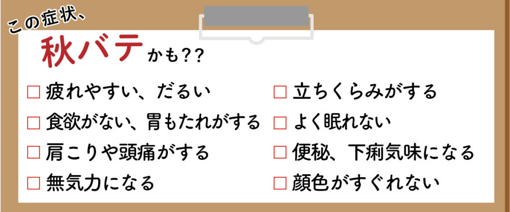 「秋バテ」