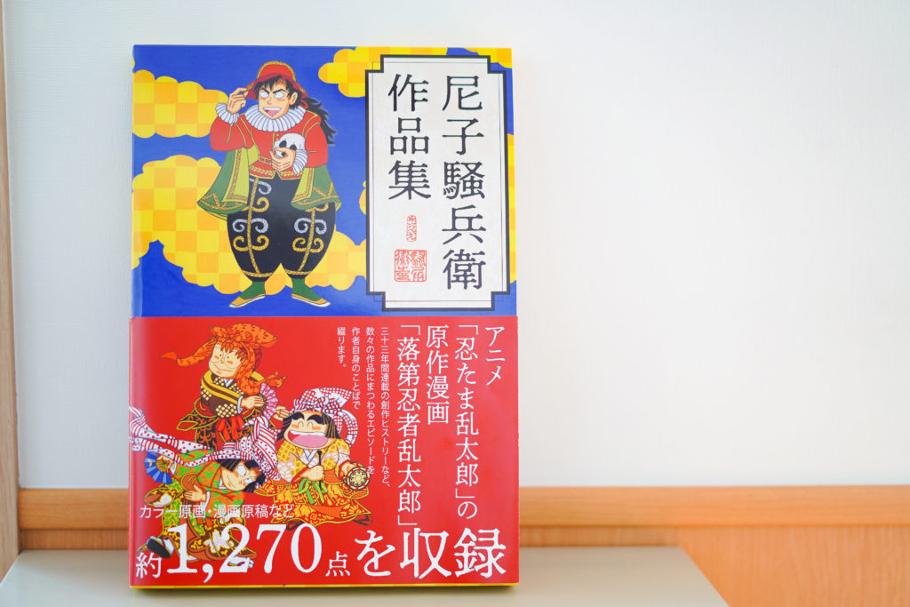尼子騒兵衛さんの作品集が発売されました | 医療法人社団 西宮回生病院