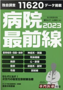 病院最前線2023