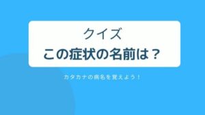 【アスリハ通信】クイズ！カタカナ病名