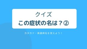 【アスリハ通信】クイズ_その病名の名は？