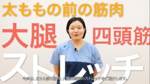 【動画解説】大腿四頭筋ストレッチ