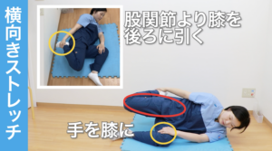 横向きストレッチ
