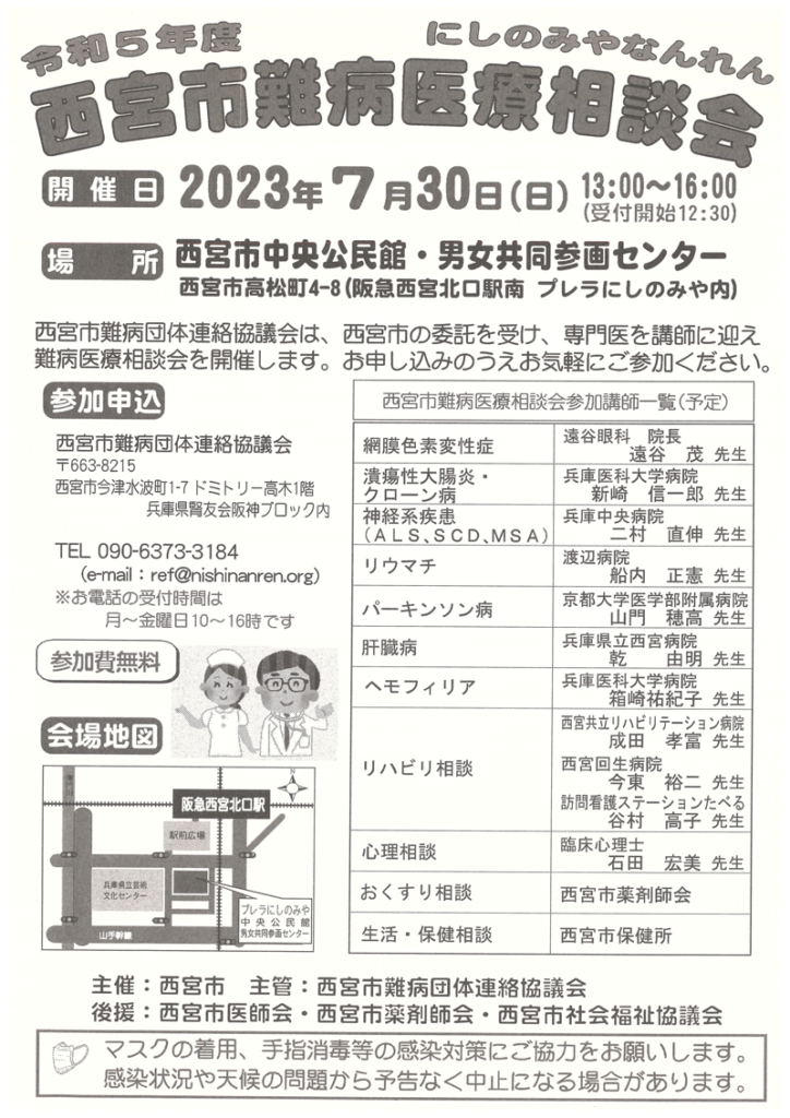 西宮市難病医療相談階