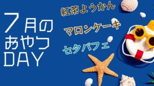 季節のおやつDAY(2024.7)
