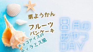 季節のおやつDAY(2024.8)