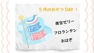 季節のおやつDAY(2024.5)