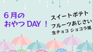 季節のおやつDAY(2024.6)