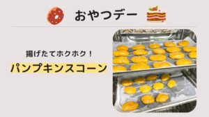 季節のおやつDAY(2024.10)