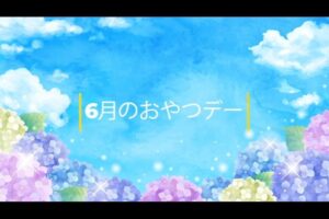 【デイケア】季節のおやつDAY（2025.6）