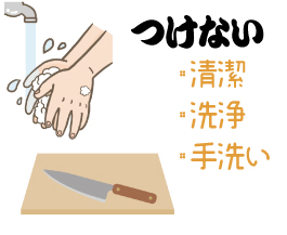 西宮回生病院　食中毒を防ぐための3原則 手洗い